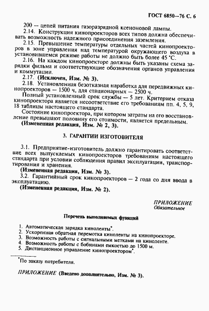 Страница 7 ГОСТ 6850-76