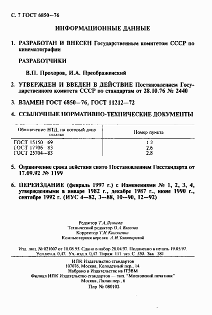 Страница 8 ГОСТ 6850-76