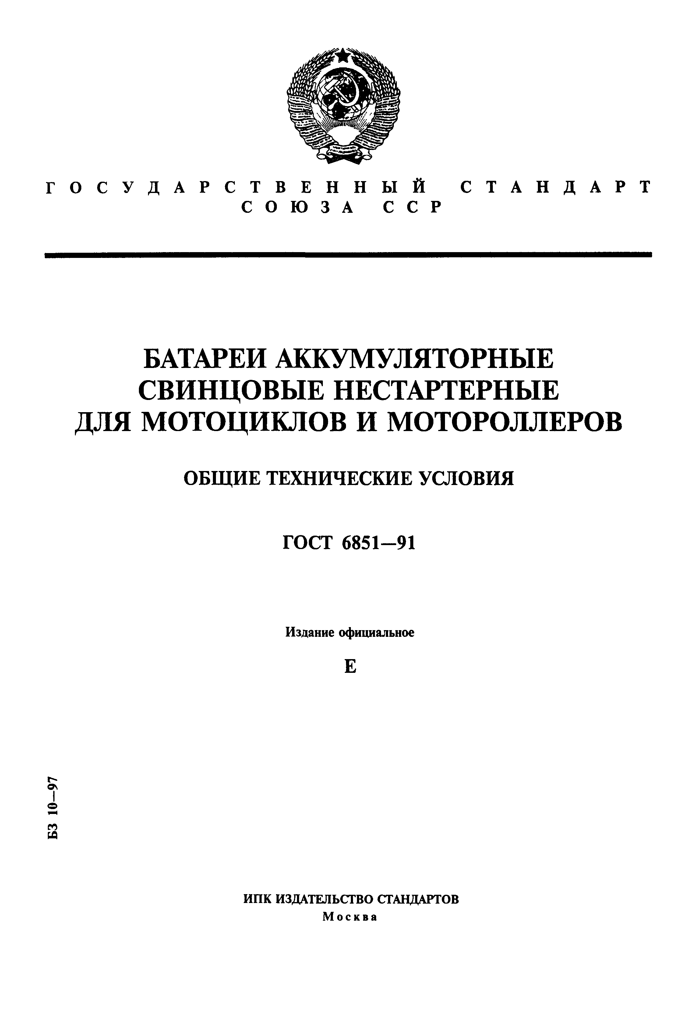 Страница 1 ГОСТ 6851-91