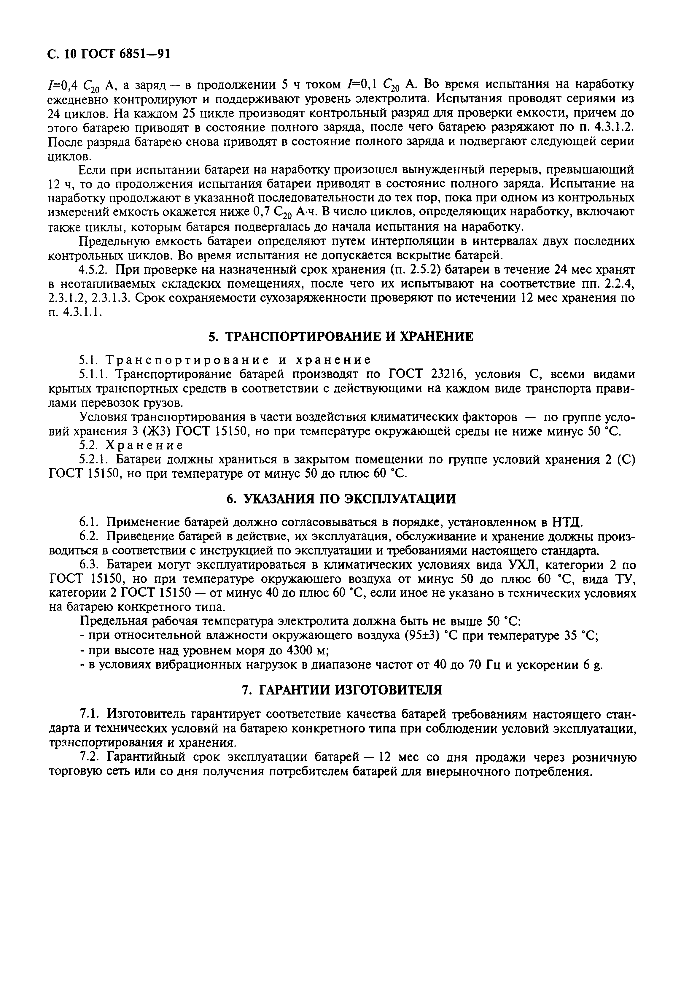 Страница 12 ГОСТ 6851-91