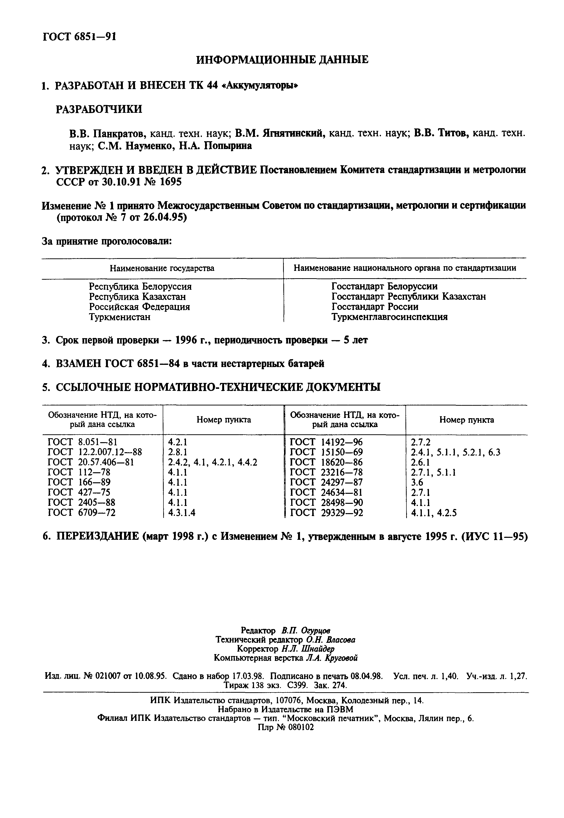 Страница 2 ГОСТ 6851-91