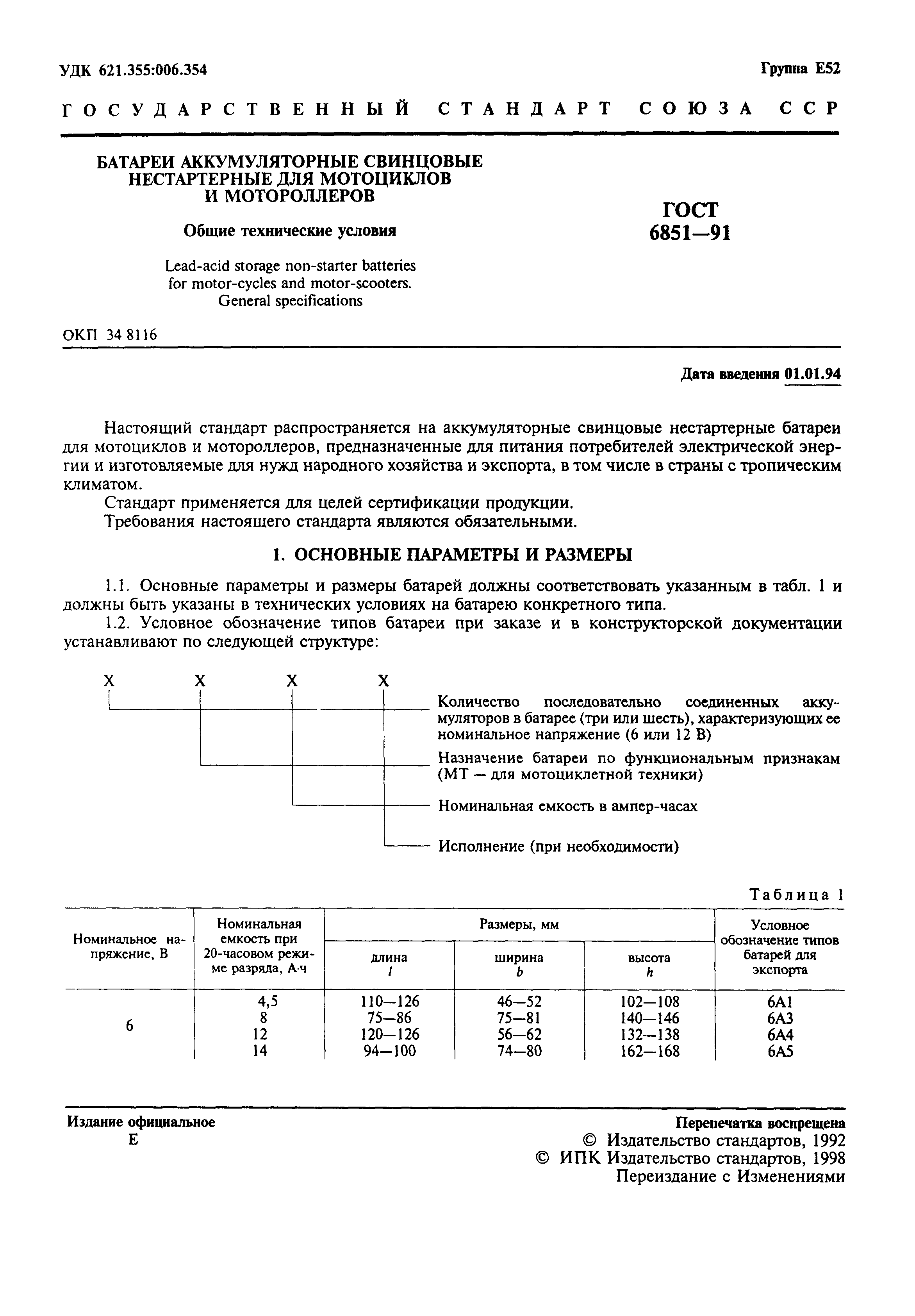 Страница 3 ГОСТ 6851-91