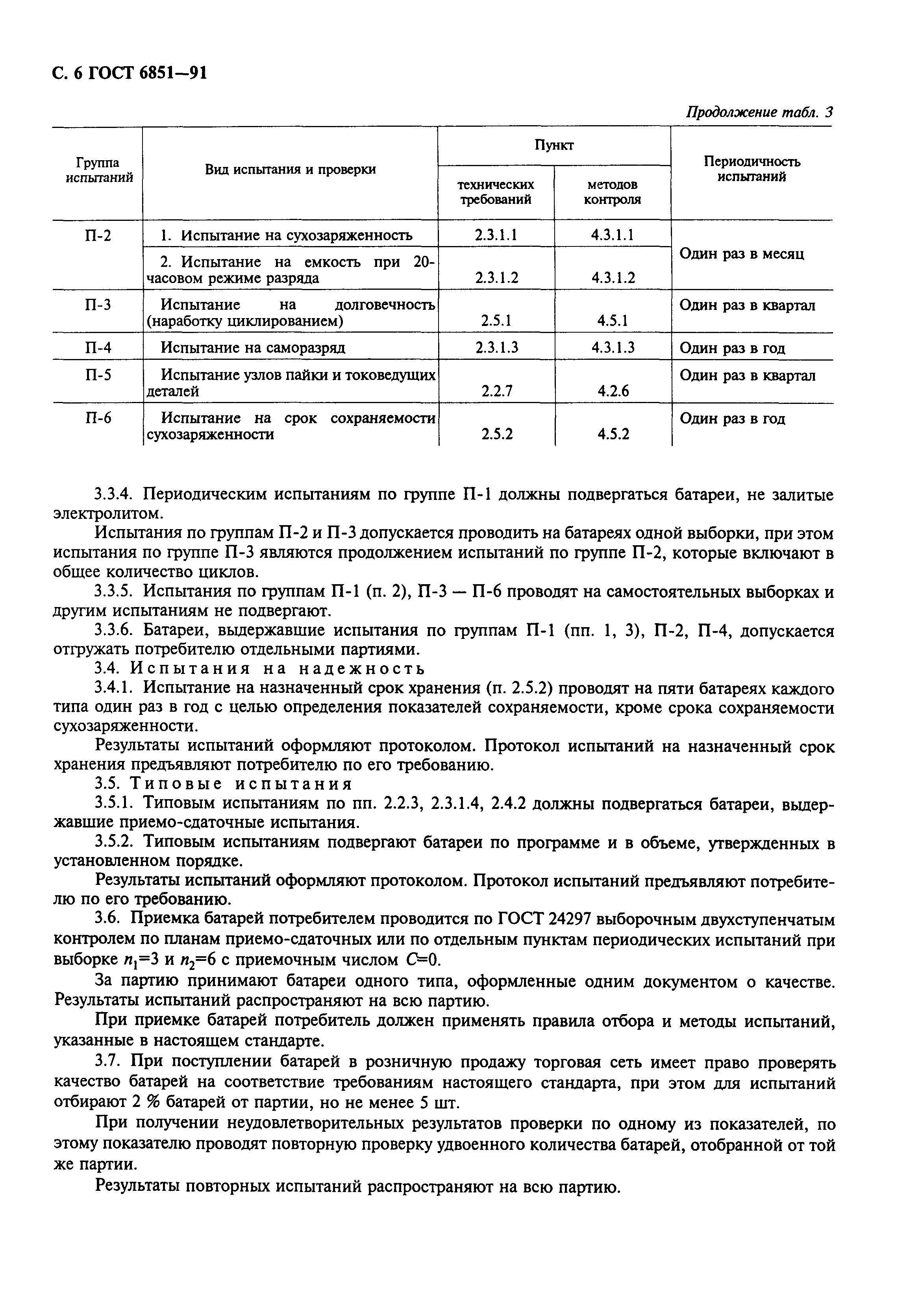 Страница 8 ГОСТ 6851-91
