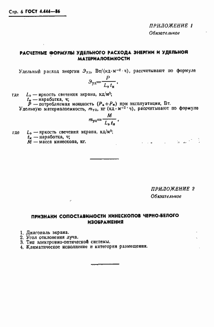 Страница 7 ГОСТ 4.444-86