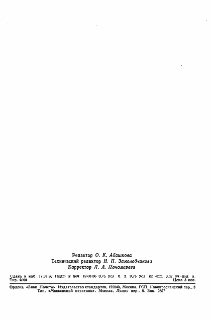 Страница 9 ГОСТ 4.444-86