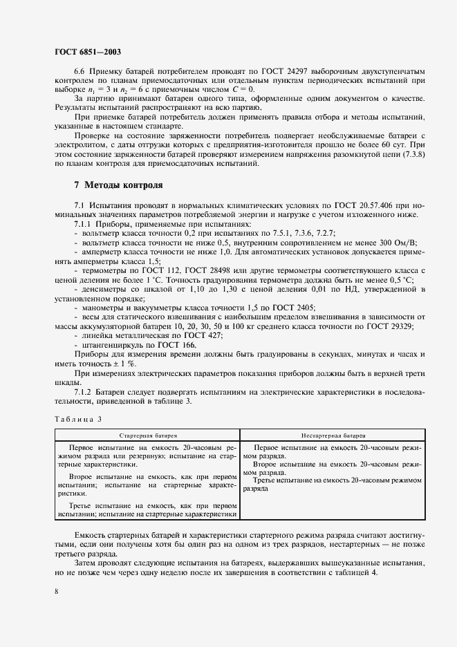 Страница 10 ГОСТ 6851-2003