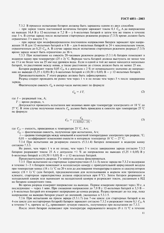 Страница 13 ГОСТ 6851-2003