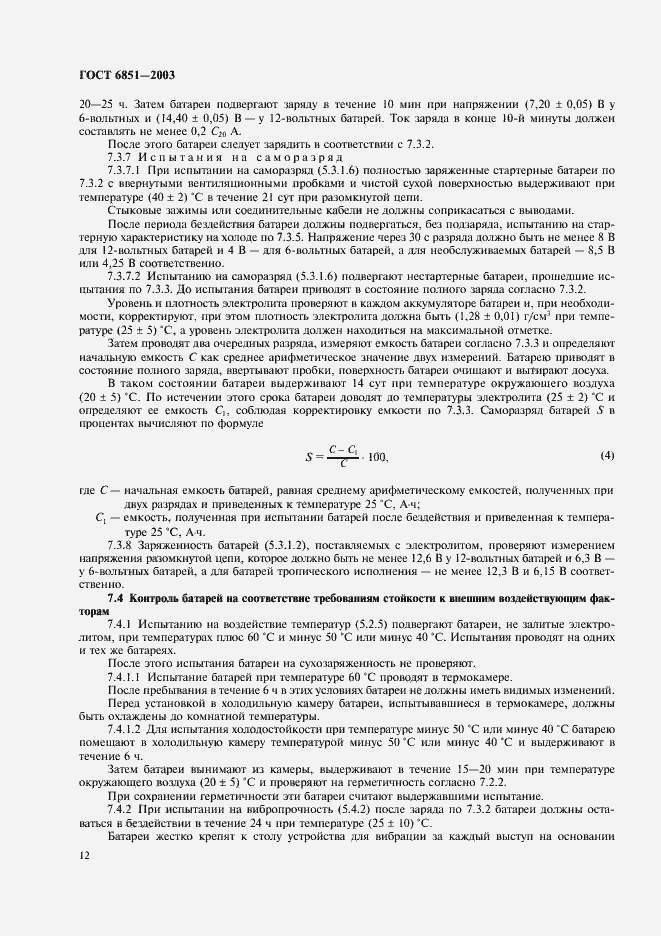 Страница 14 ГОСТ 6851-2003