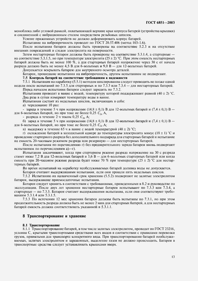 Страница 15 ГОСТ 6851-2003