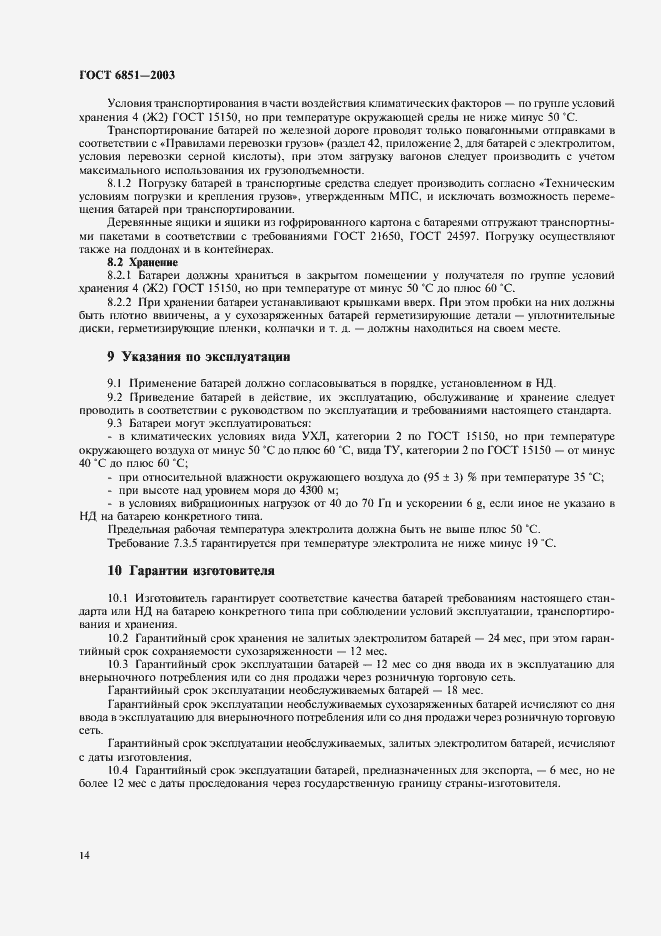 Страница 16 ГОСТ 6851-2003