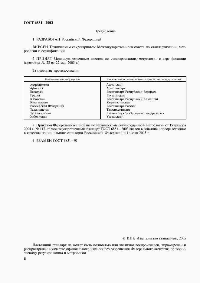 Страница 2 ГОСТ 6851-2003