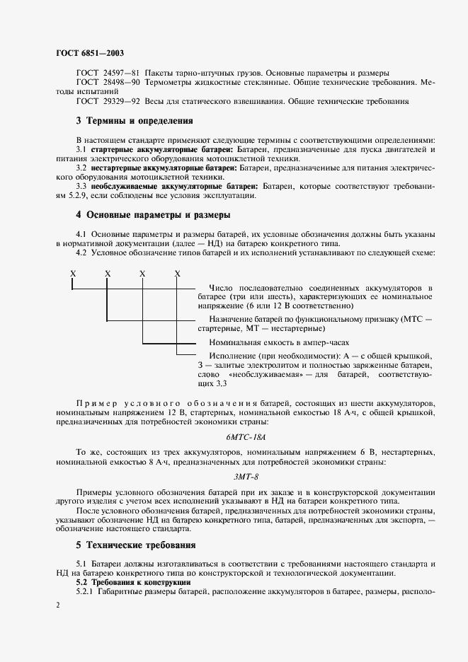 Страница 4 ГОСТ 6851-2003