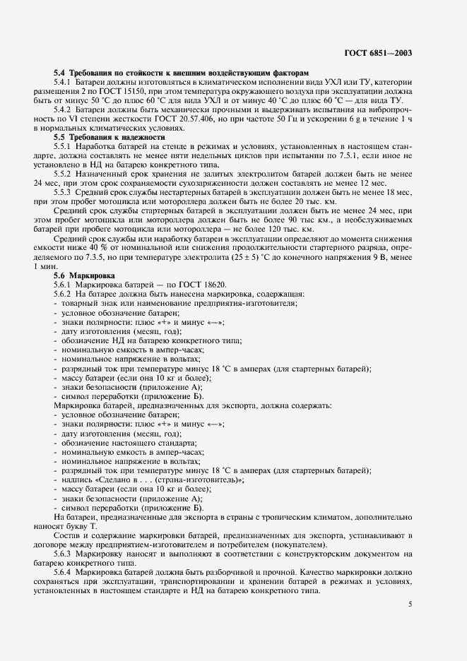 Страница 7 ГОСТ 6851-2003