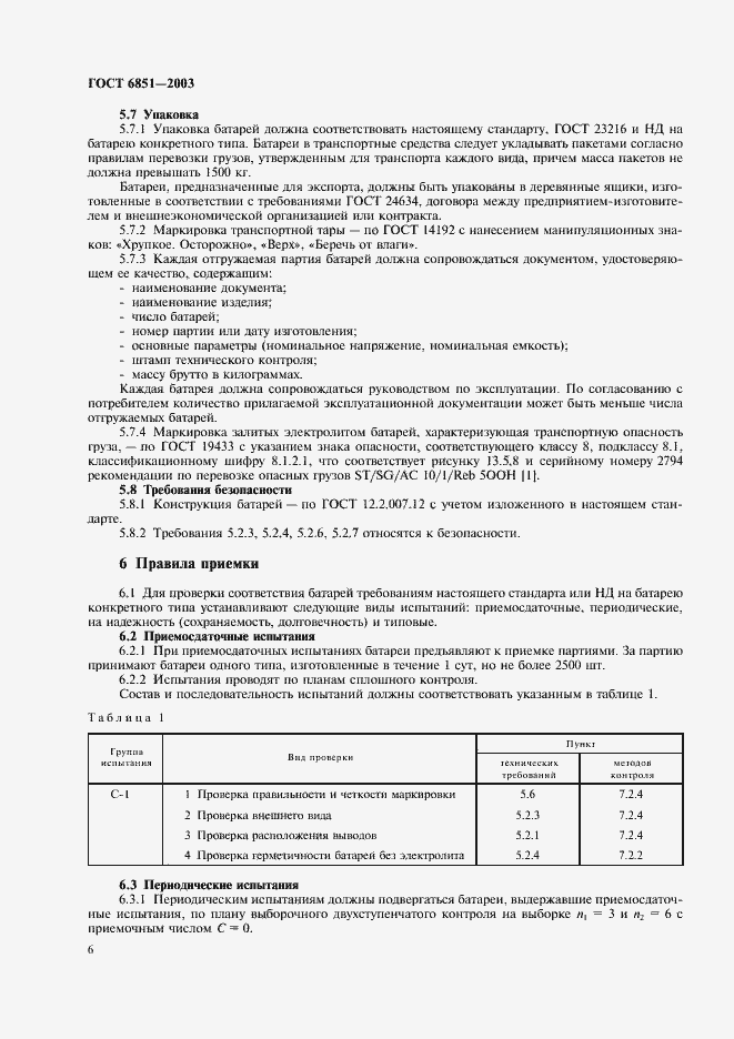 Страница 8 ГОСТ 6851-2003