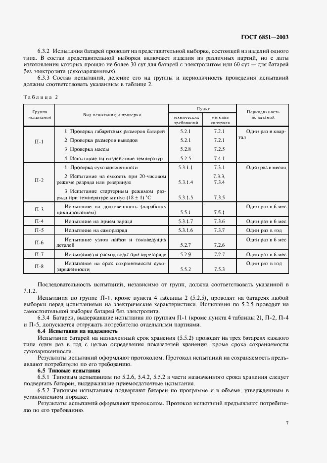 Страница 9 ГОСТ 6851-2003