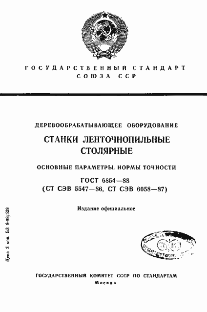 Страница 1 ГОСТ 6854-88