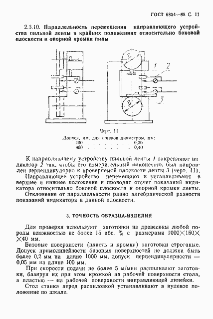 Страница 12 ГОСТ 6854-88