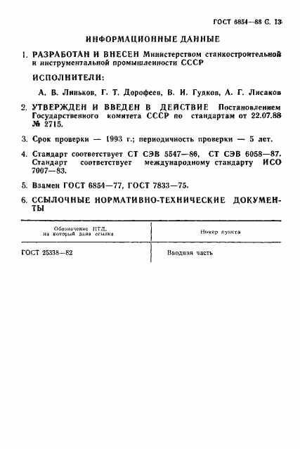 Страница 14 ГОСТ 6854-88