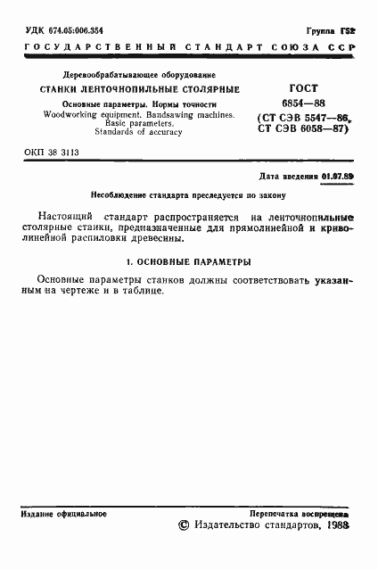 Страница 2 ГОСТ 6854-88