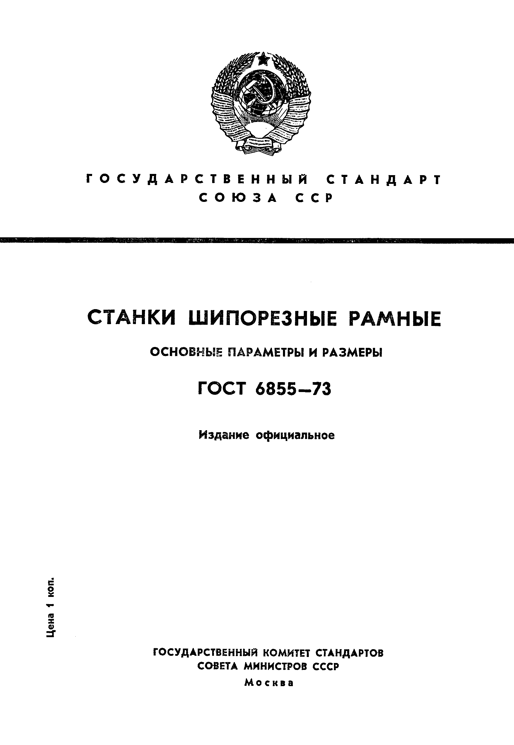 Страница 1 ГОСТ 6855-73