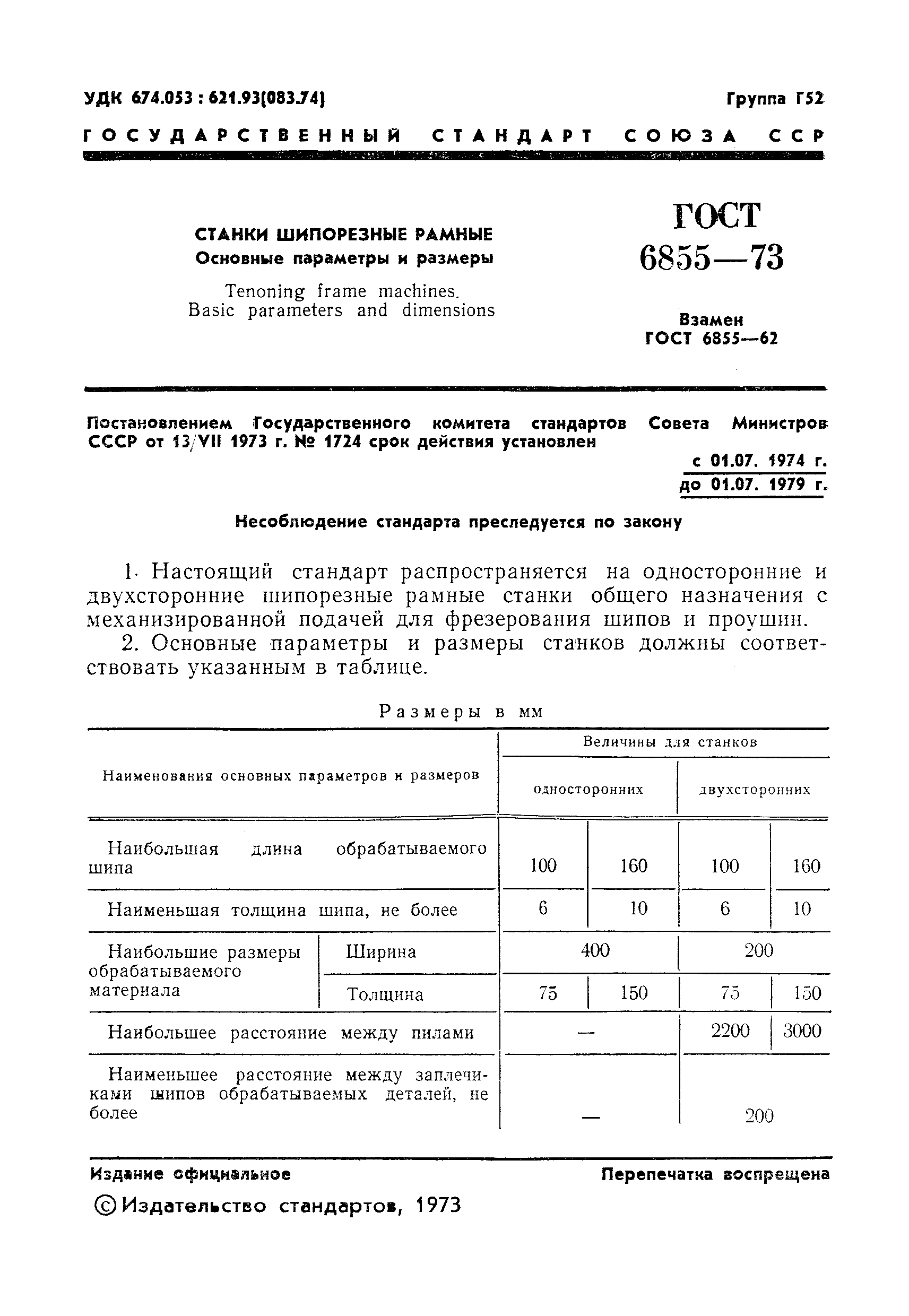 Страница 3 ГОСТ 6855-73