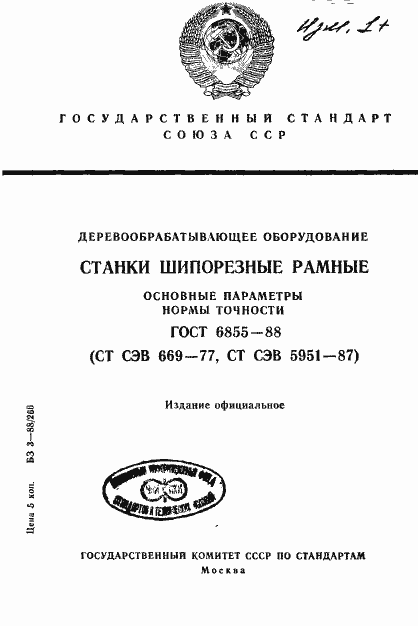 Страница 1 ГОСТ 6855-88