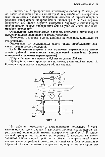 Страница 12 ГОСТ 6855-88