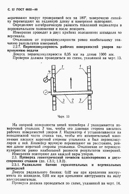 Страница 13 ГОСТ 6855-88