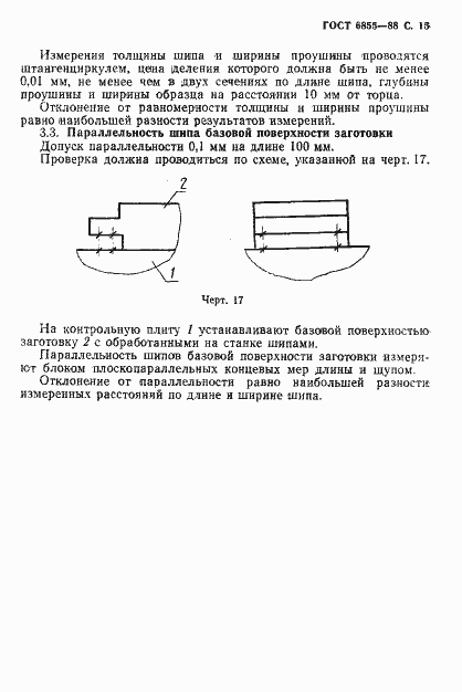 Страница 16 ГОСТ 6855-88
