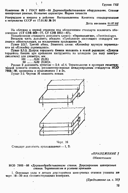 Страница 18 ГОСТ 6855-88