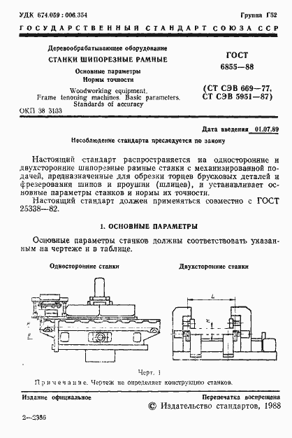 Страница 2 ГОСТ 6855-88