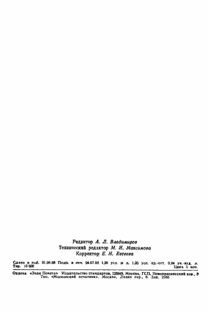 Страница 34 ГОСТ 6855-88