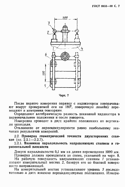 Страница 8 ГОСТ 6855-88