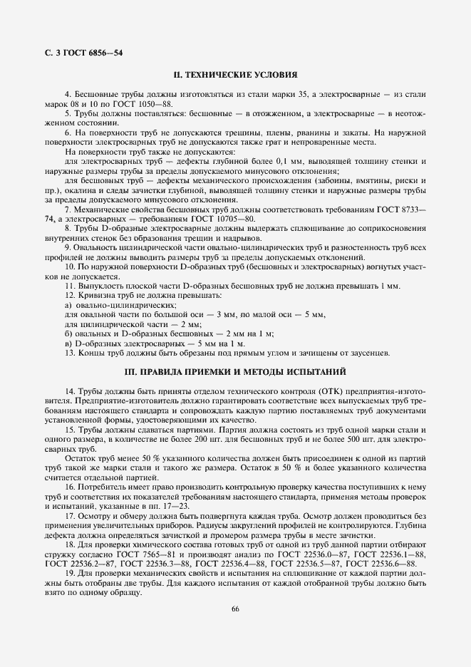 Страница 3 ГОСТ 6856-54