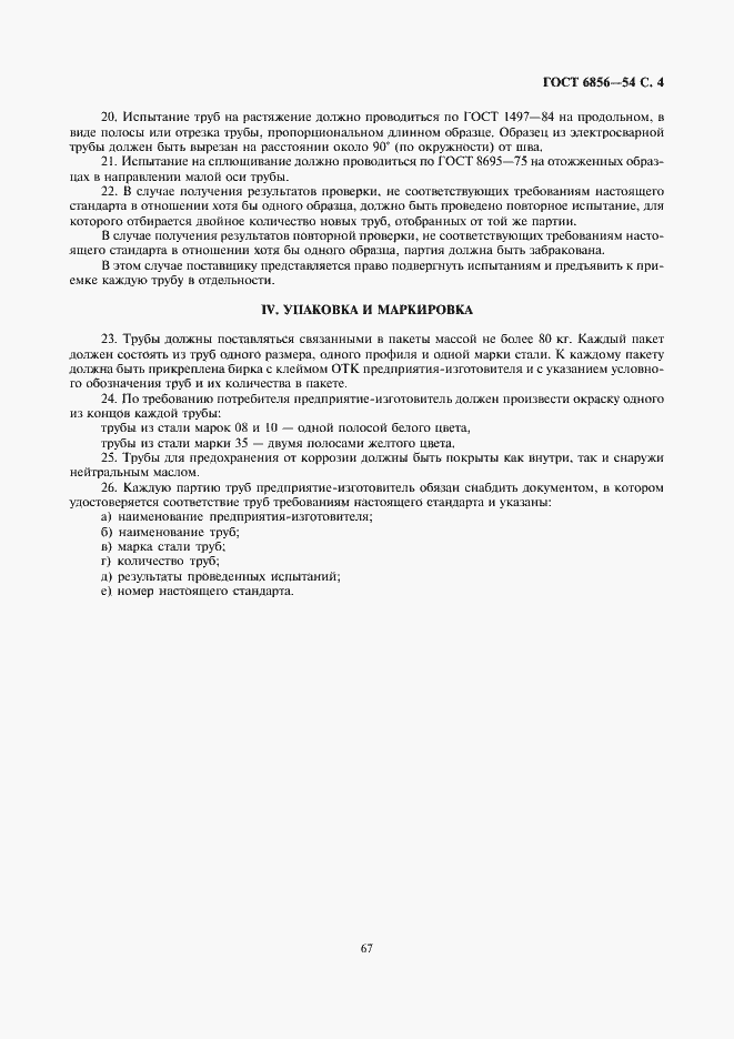 Страница 4 ГОСТ 6856-54