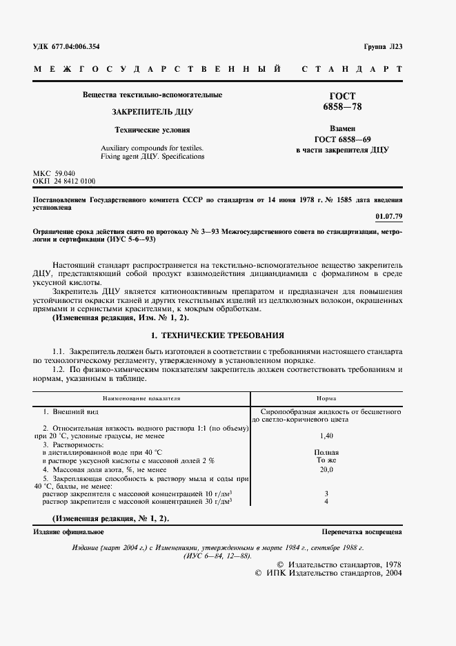 Страница 2 ГОСТ 6858-78