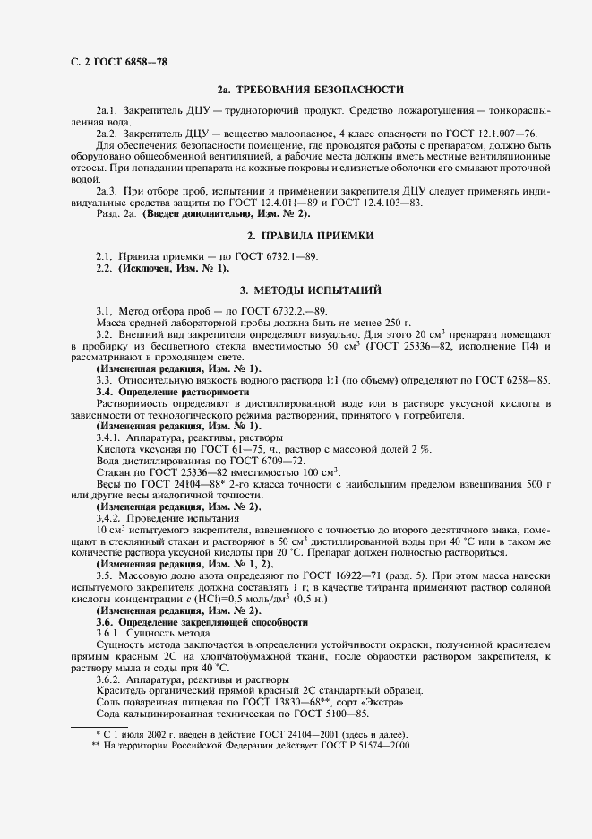 Страница 3 ГОСТ 6858-78