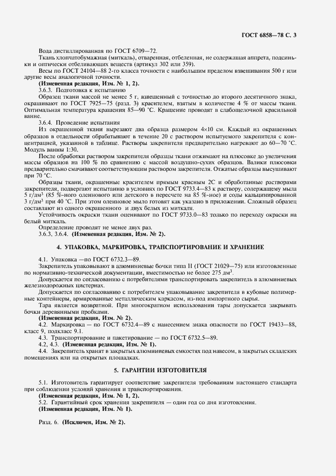 Страница 4 ГОСТ 6858-78