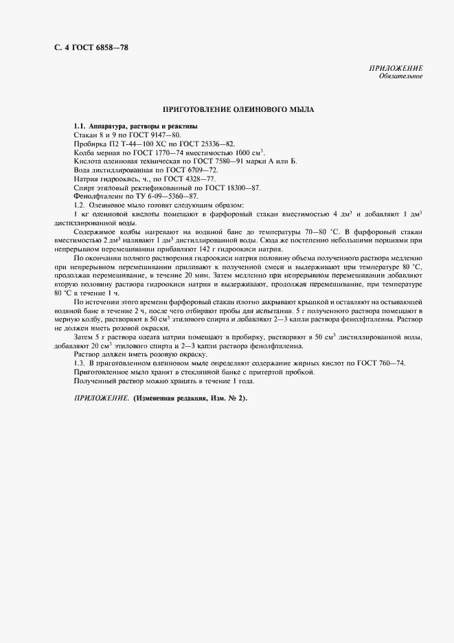 Страница 5 ГОСТ 6858-78