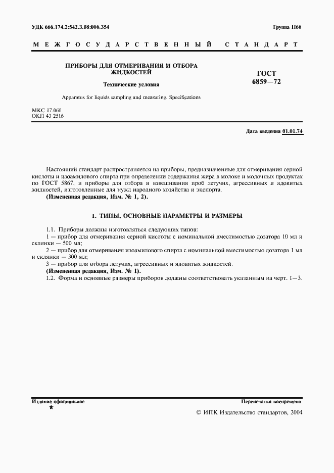 Страница 2 ГОСТ 6859-72