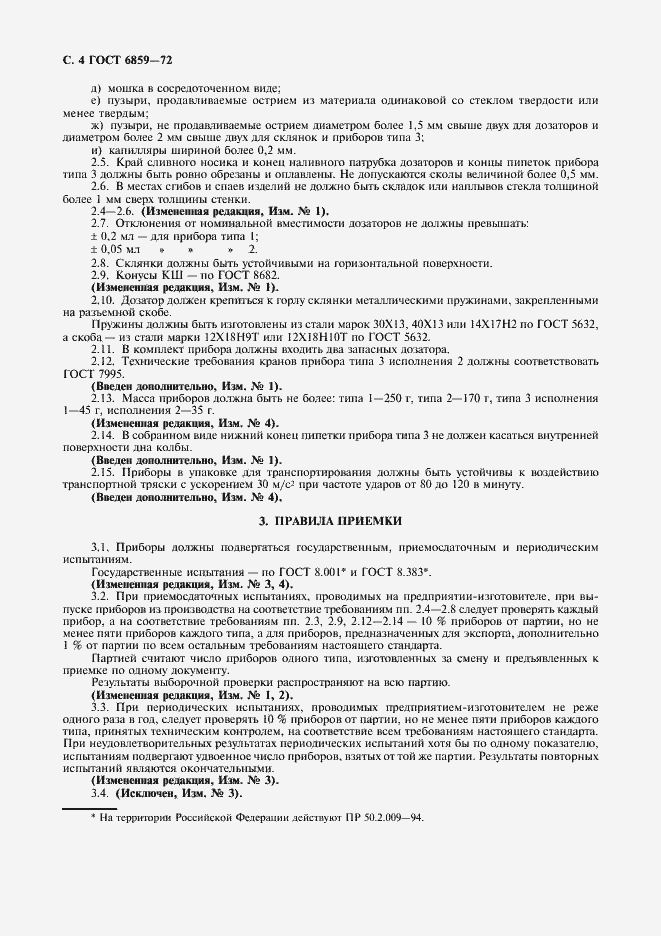 Страница 5 ГОСТ 6859-72