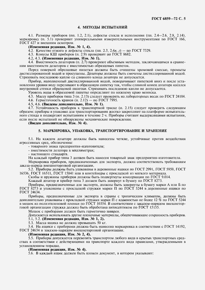 Страница 6 ГОСТ 6859-72