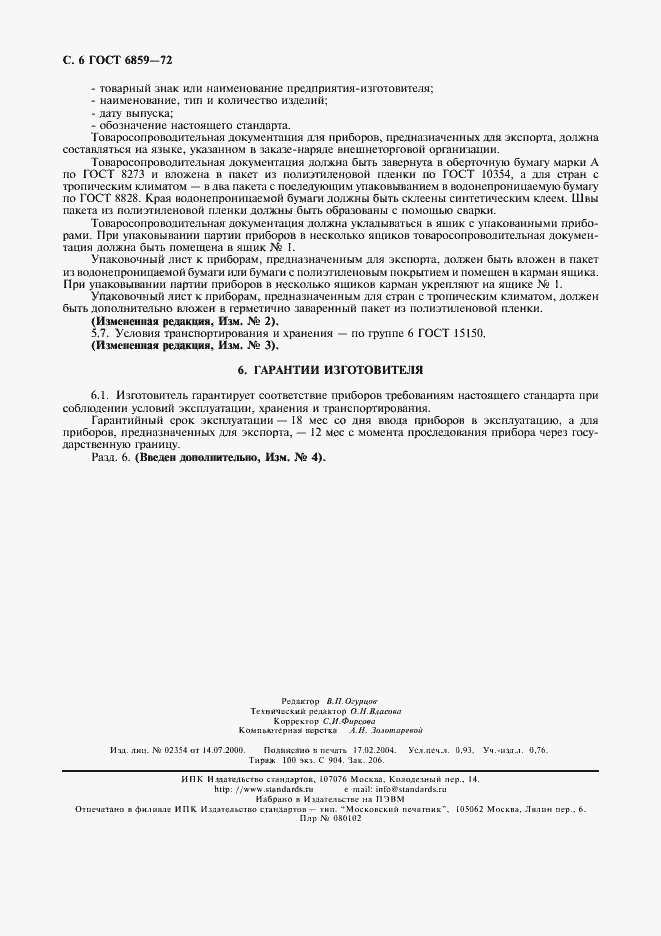 Страница 7 ГОСТ 6859-72