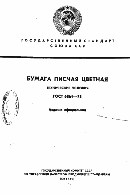Страница 1 ГОСТ 6861-73