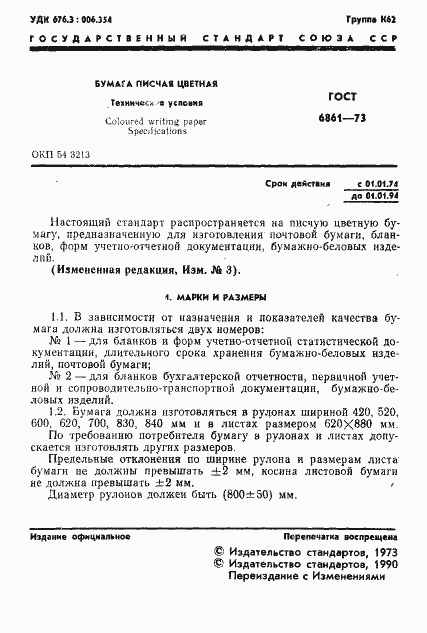 Страница 2 ГОСТ 6861-73