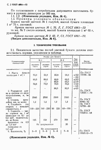 Страница 3 ГОСТ 6861-73