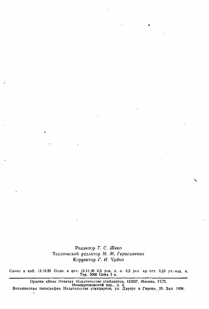 Страница 7 ГОСТ 6861-73