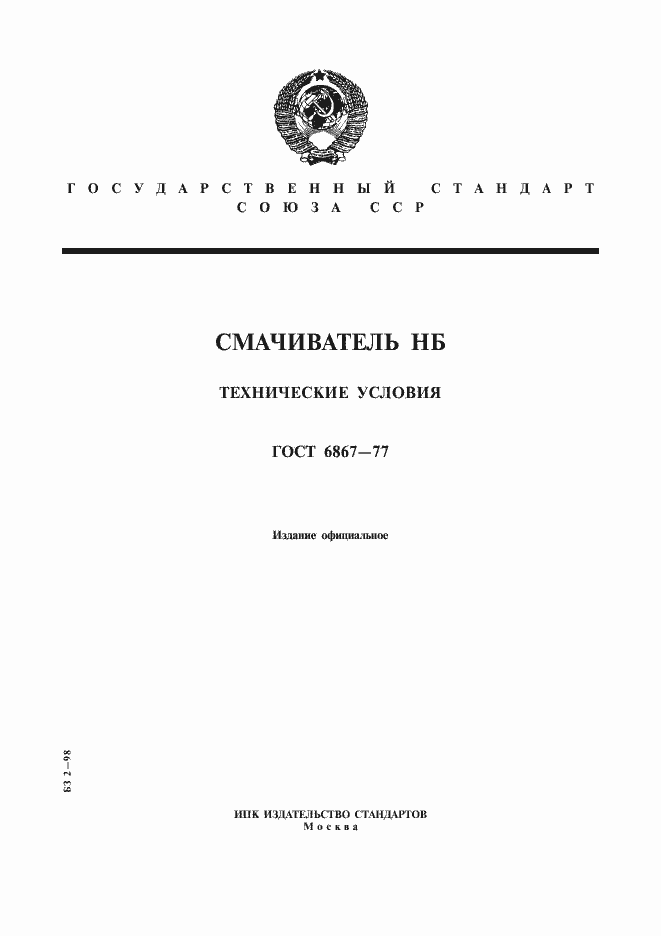 Страница 1 ГОСТ 6867-77