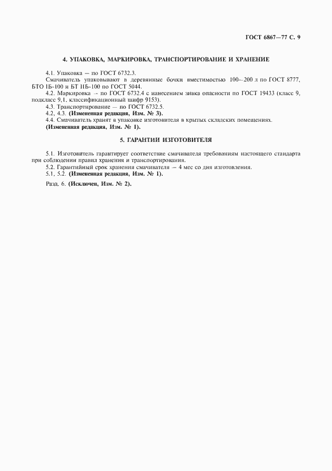 Страница 10 ГОСТ 6867-77