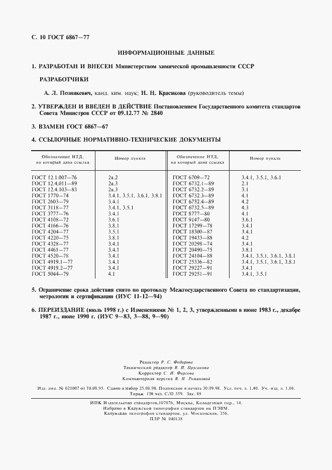 Страница 11 ГОСТ 6867-77